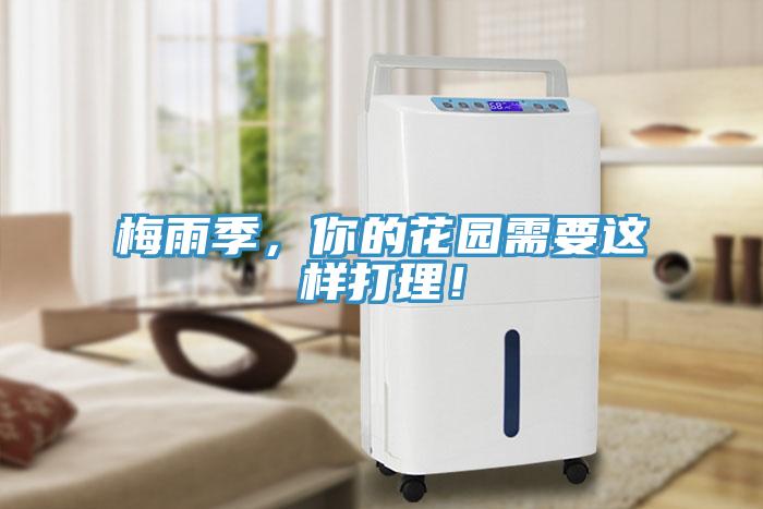 梅雨季，你的花園需要這樣打理！