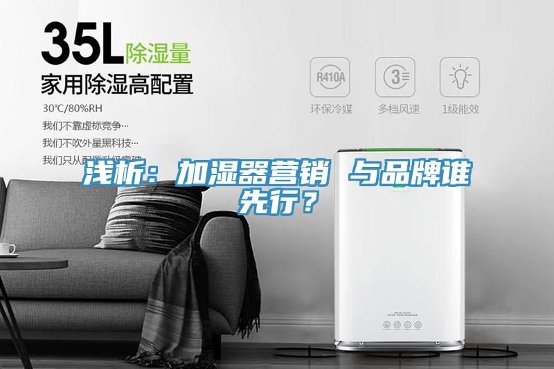 淺析:加濕器營銷 與品牌誰先行?