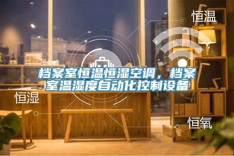 檔案室恒溫恒濕空調(diào)，檔案室溫濕度自動化控制設(shè)備