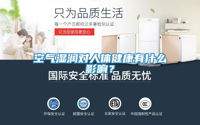 空氣濕潤(rùn)對(duì)人體健康有什么影響？