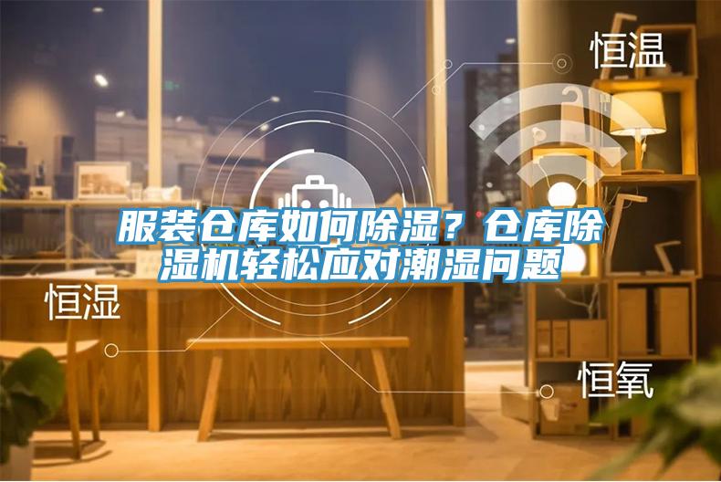 服裝倉(cāng)庫(kù)如何除濕？倉(cāng)庫(kù)除濕機(jī)輕松應(yīng)對(duì)潮濕問(wèn)題