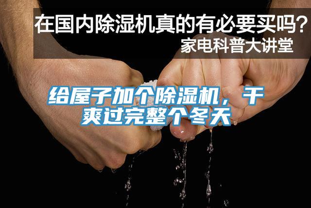 給屋子加個(gè)除濕機(jī)，干爽過(guò)完整個(gè)冬天
