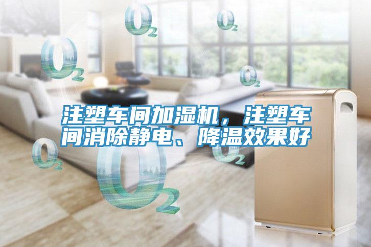 注塑車(chē)間加濕機(jī)，注塑車(chē)間消除靜電、降溫效果好