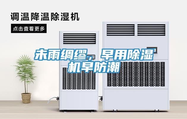 未雨綢繆，早用除濕機早防潮