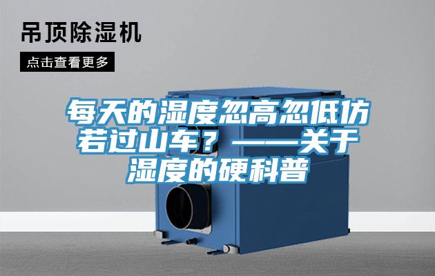 每天的濕度忽高忽低仿若過山車？——關(guān)于濕度的硬科普