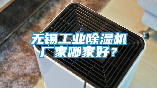 無錫工業(yè)除濕機廠家哪家好？