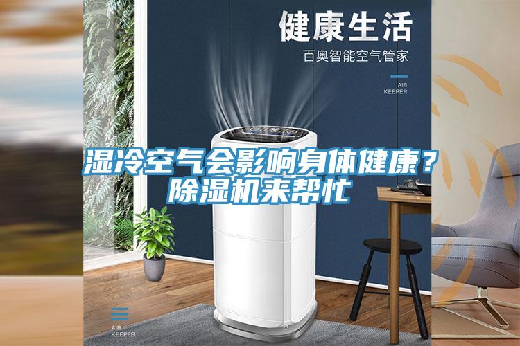濕冷空氣會影響身體健康？除濕機來幫忙