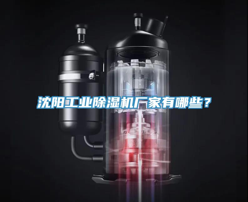 沈陽(yáng)工業(yè)除濕機(jī)廠家有哪些？
