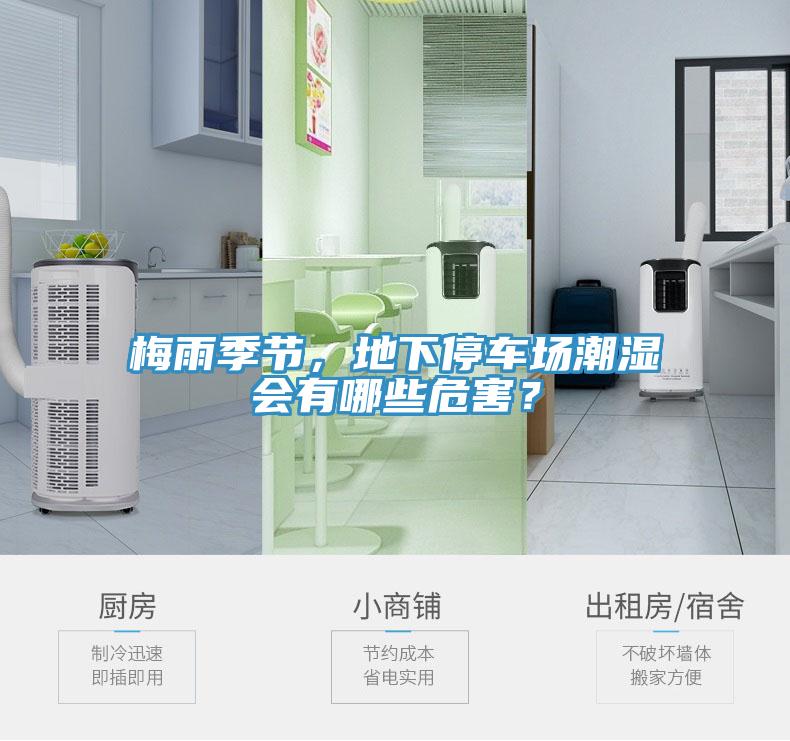 梅雨季節(jié)，地下停車場潮濕會有哪些危害？