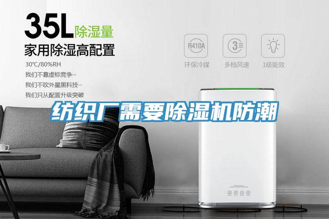 紡織廠需要除濕機(jī)防潮