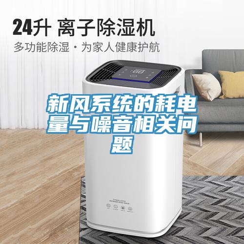 新風(fēng)系統(tǒng)的耗電量與噪音相關(guān)問題