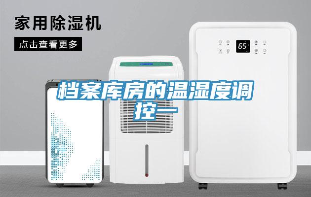 檔案庫(kù)房的溫濕度調(diào)控一