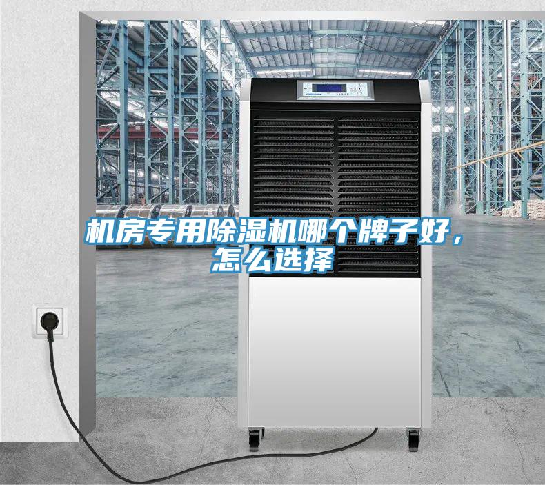機房專用除濕機哪個牌子好，怎么選擇