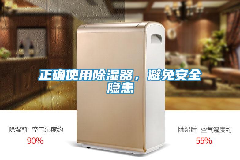 正確使用除濕器，避免安全隱患