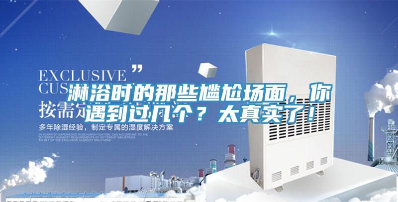 淋浴時的那些尷尬場面，你遇到過幾個？太真實了！