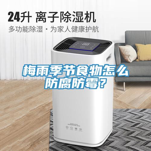 梅雨季節(jié)食物怎么防腐防霉？