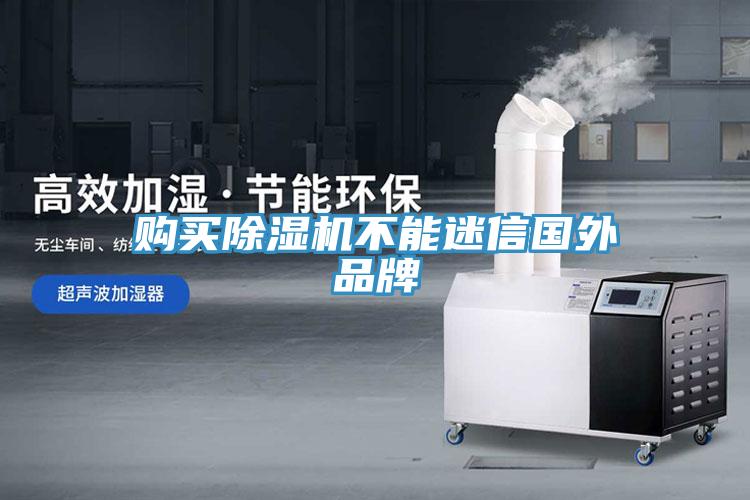 購買除濕機(jī)不能迷信國外品牌