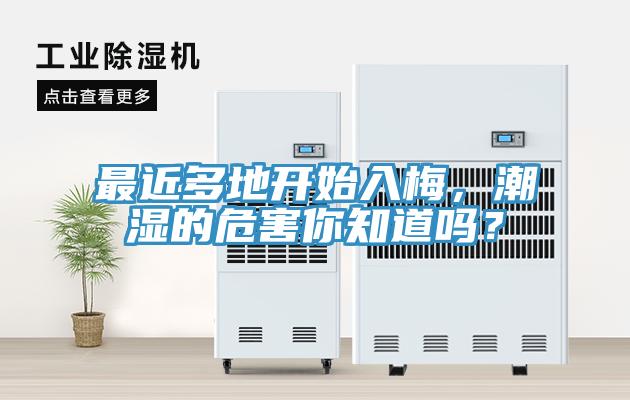 最近多地開始入梅，潮濕的危害你知道嗎？