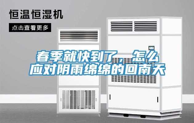 春季就快到了，怎么應(yīng)對陰雨綿綿的回南天