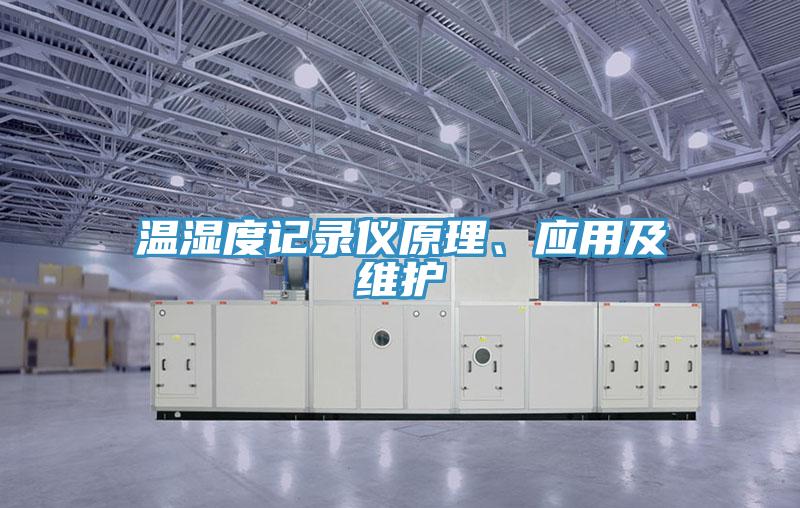 溫濕度記錄儀原理、應(yīng)用及維護