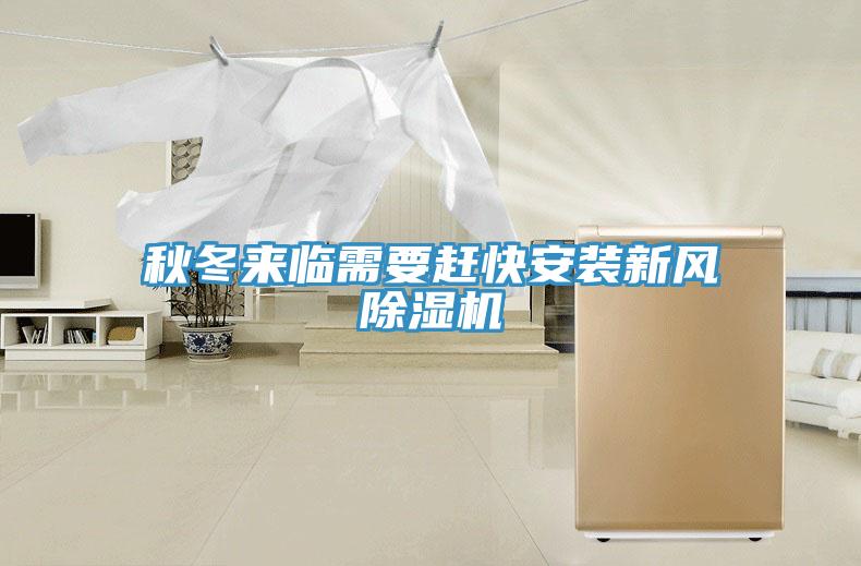 秋冬來臨需要趕快安裝新風(fēng)除濕機