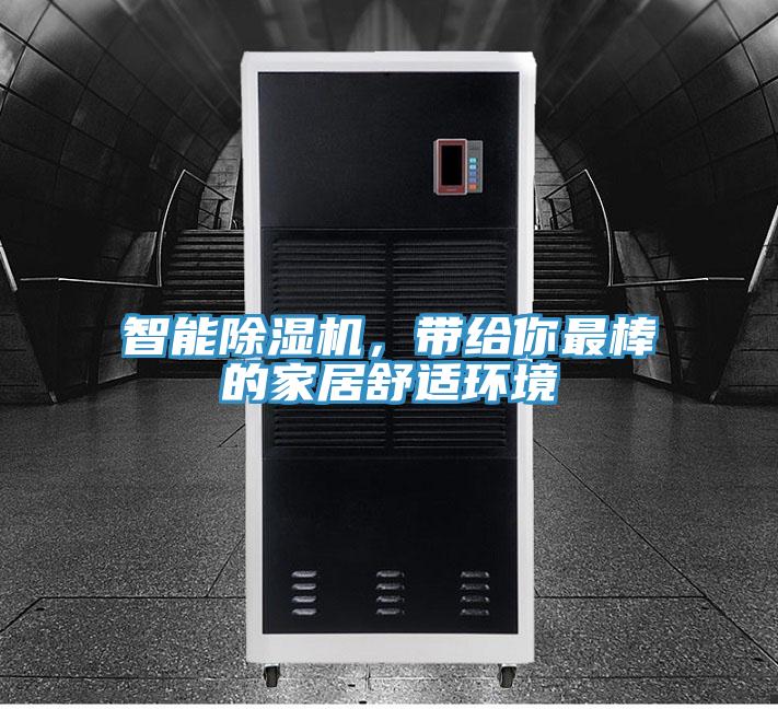 智能除濕機(jī)，帶給你最棒的家居舒適環(huán)境