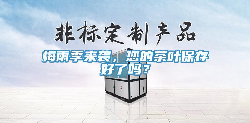 梅雨季來襲，您的茶葉保存好了嗎？