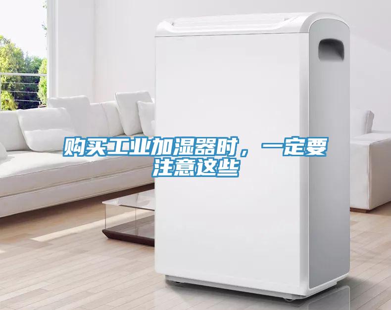 購買工業(yè)加濕器時，一定要注意這些