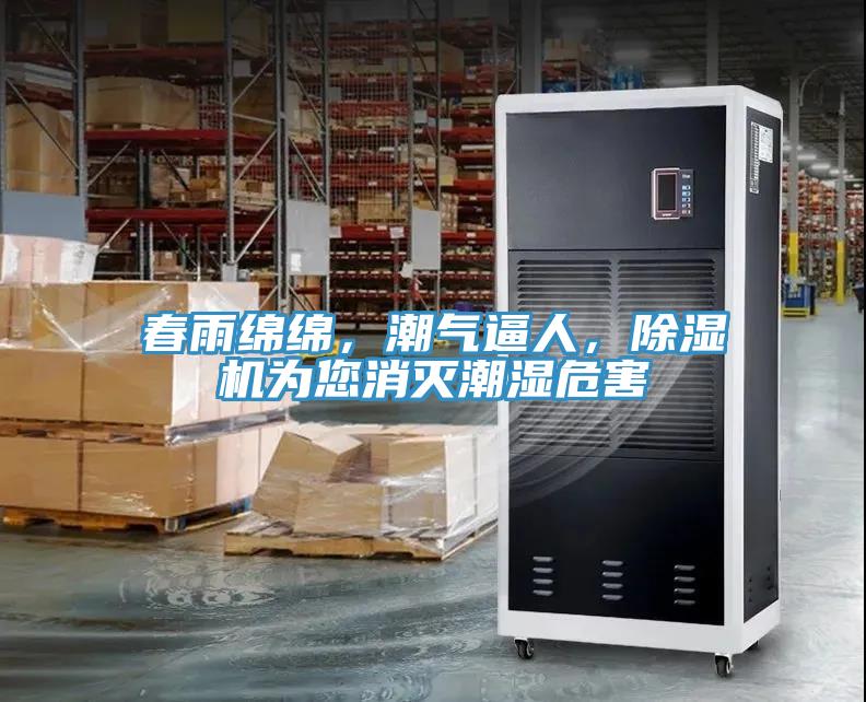 春雨綿綿，潮氣逼人，除濕機(jī)為您消滅潮濕危害