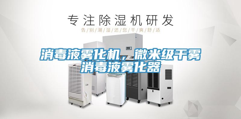 消毒液霧化機，微米級干霧消毒液霧化器