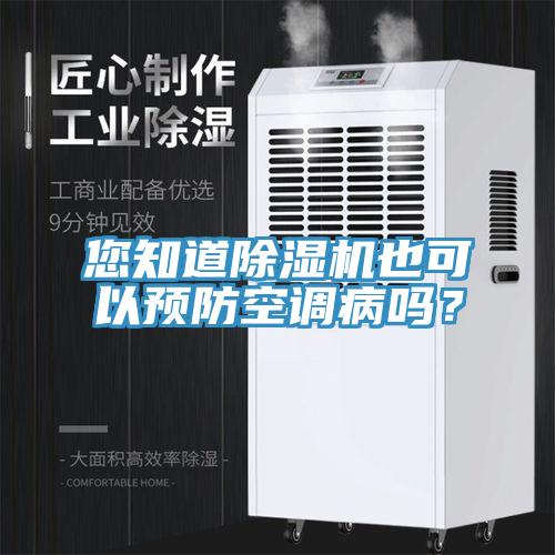 您知道除濕機(jī)也可以預(yù)防空調(diào)病嗎？