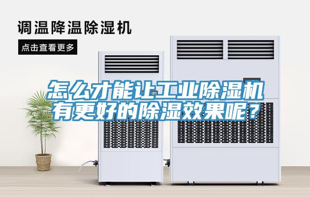 怎么才能讓工業(yè)除濕機(jī)有更好的除濕效果呢？