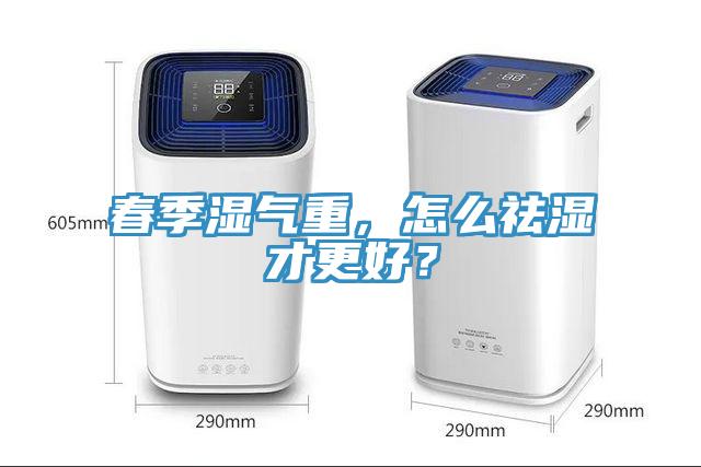 春季濕氣重，怎么祛濕才更好？