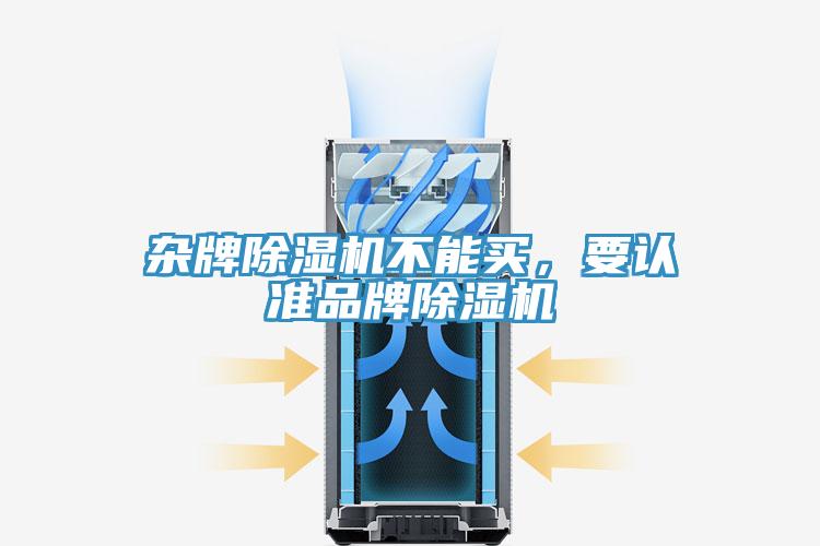 雜牌除濕機不能買，要認準品牌除濕機