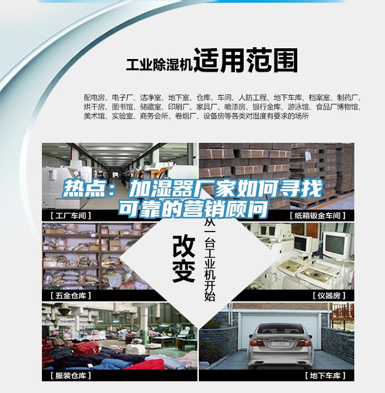 熱點：加濕器廠家如何尋找可靠的營銷顧問
