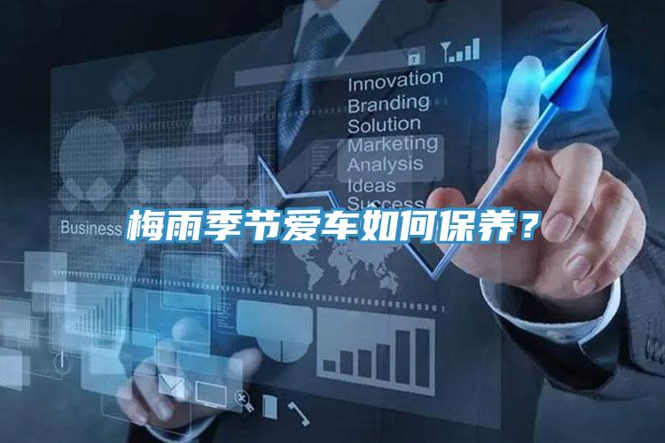梅雨季節(jié)愛車如何保養(yǎng)？