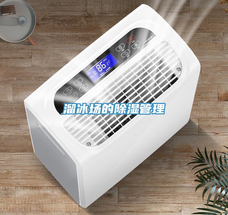溜冰場(chǎng)的除濕管理