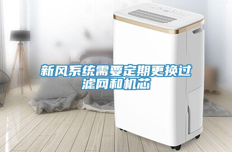 新風系統(tǒng)需要定期更換過濾網和機芯