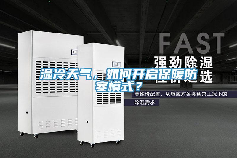 濕冷天氣，如何開啟保暖防寒模式？