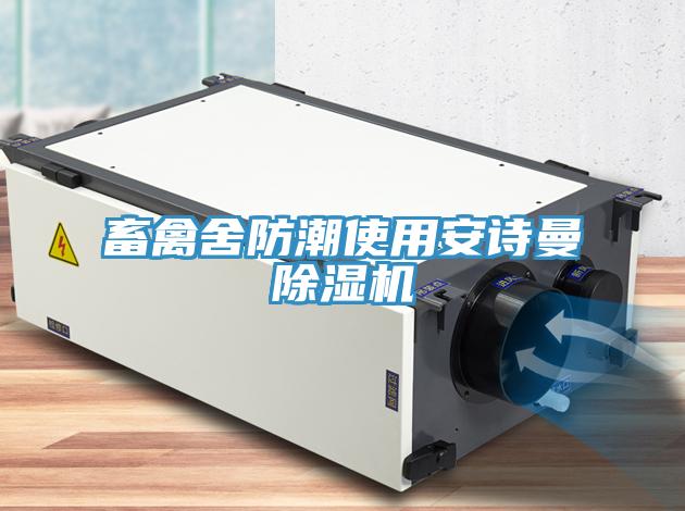 畜禽舍防潮使用安詩(shī)曼除濕機(jī)