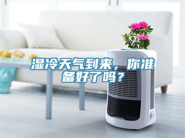 濕冷天氣到來，你準備好了嗎？