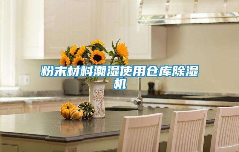 粉末材料潮濕使用倉(cāng)庫(kù)除濕機(jī)