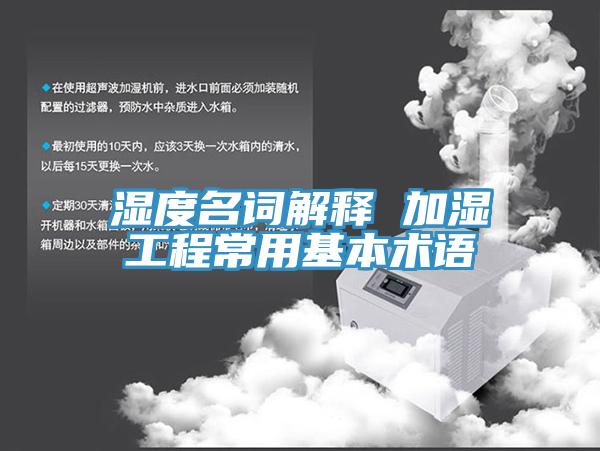 濕度名詞解釋 加濕工程常用基本術(shù)語