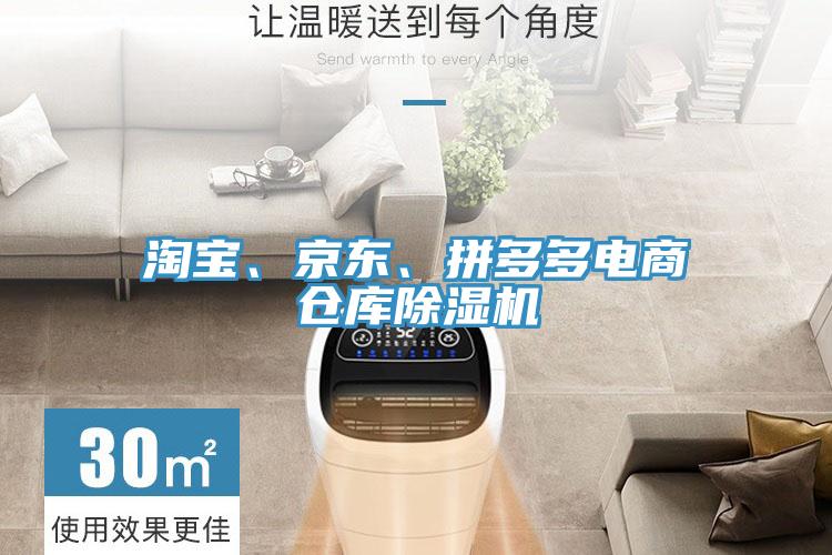 淘寶、京東、拼多多電商倉(cāng)庫(kù)除濕機(jī)