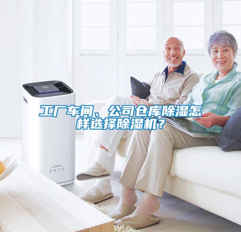 工廠車間、公司倉庫除濕怎樣選擇除濕機(jī)？