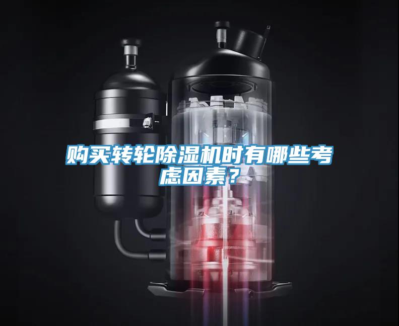 購買轉(zhuǎn)輪除濕機時有哪些考慮因素？