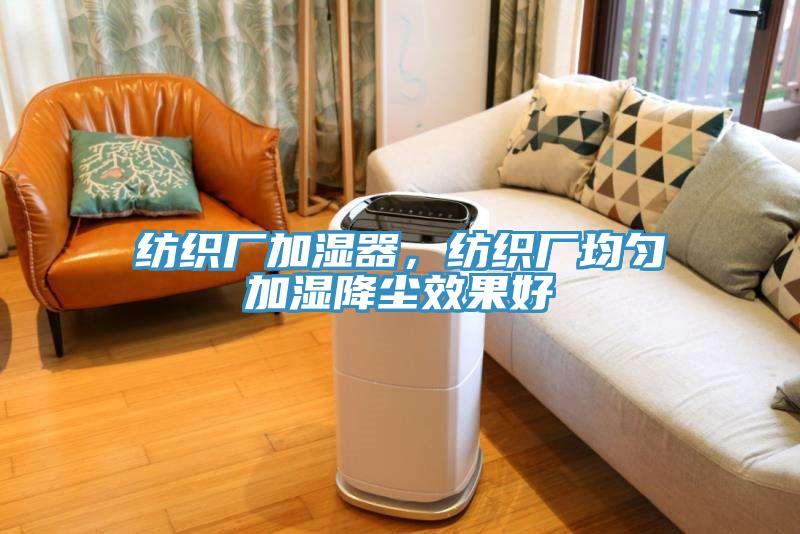 紡織廠加濕器，紡織廠均勻加濕降塵效果好