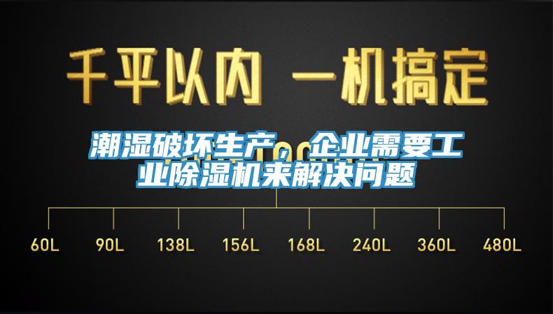 潮濕破壞生產(chǎn)，企業(yè)需要工業(yè)除濕機(jī)來(lái)解決問(wèn)題