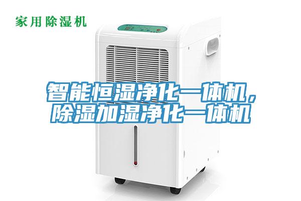 智能恒濕凈化一體機(jī)，除濕加濕凈化一體機(jī)