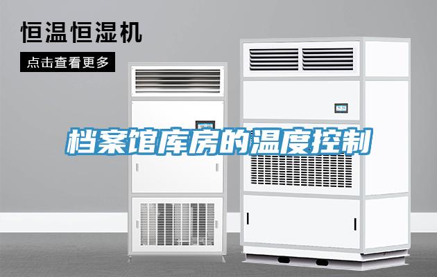 檔案館庫房的溫度控制